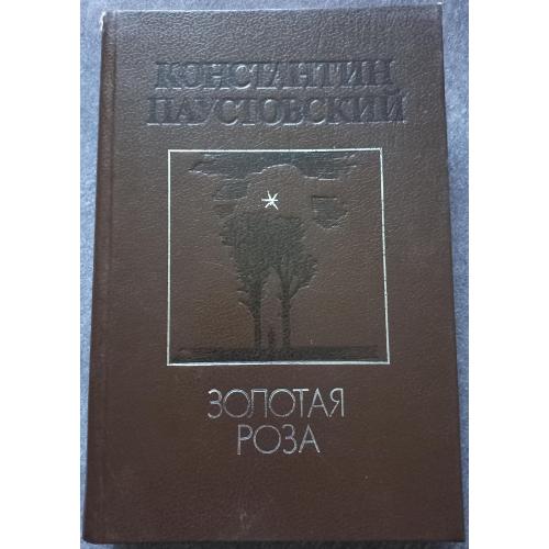 Золотая роза. Черное море. Северная повесть. Меленькие повести. Константин Паустовский