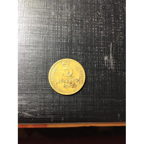 Монета 3 копійки1949
