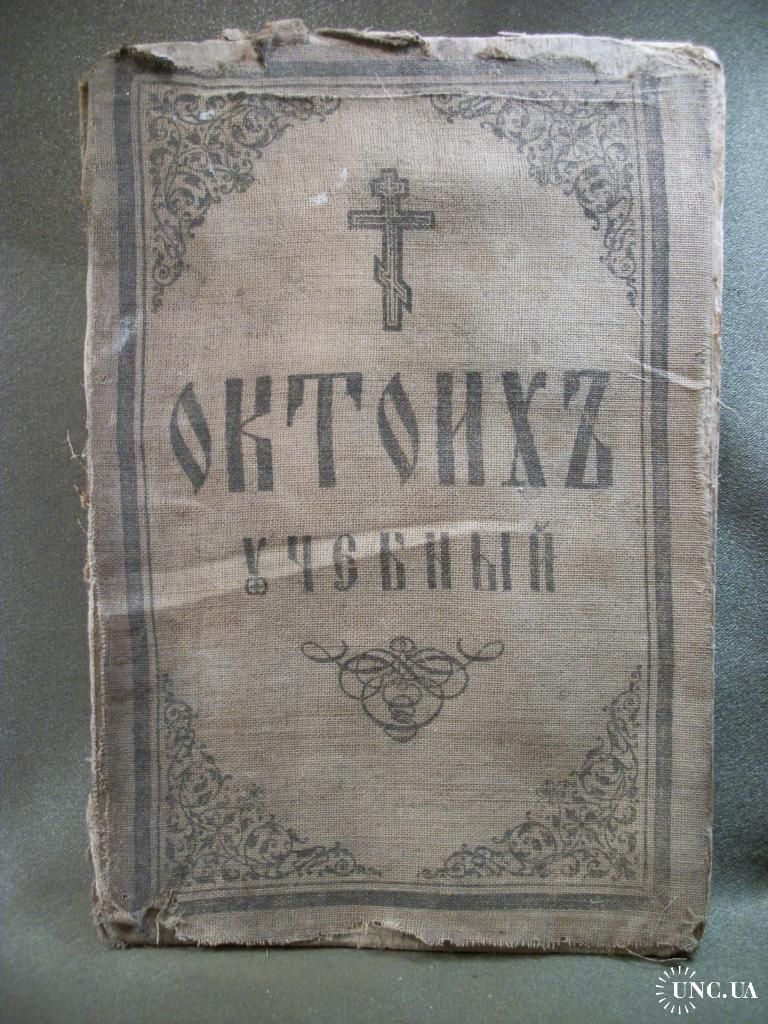 Октоих. «Октоих (Осмогласник)». Октоих первогшканпк. Октоих Москва 1748 г.