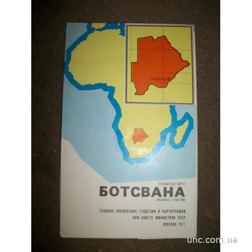 1045 Ботсвана. Справочная карта. Москва 1977 год.