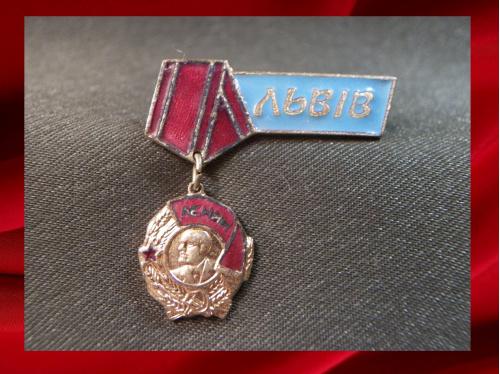 1151 Значок Львов с подвесным орденом Ленина, тяжелый металл.