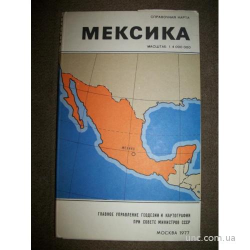 1161 Мексика. Справочная карта. Москва 1977 год.