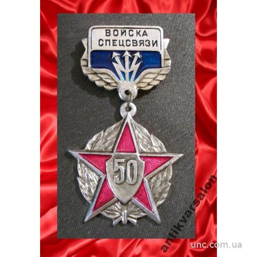 1183 Войска спецсвязи 50 лет СССР, легкий металл, сохран