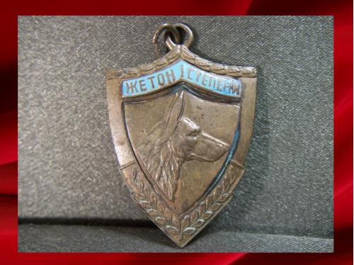 1191 Медаль, жетон, служебное собаководство, пограничник, кинолог, СССР, 1950-е годы