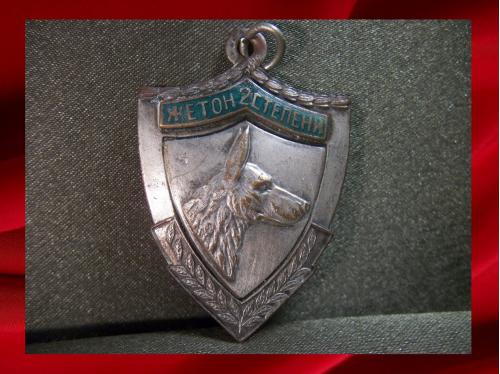 1195 Медаль, жетон, служебное собаководство, пограничник, кинолог 2 -я степень, СССР