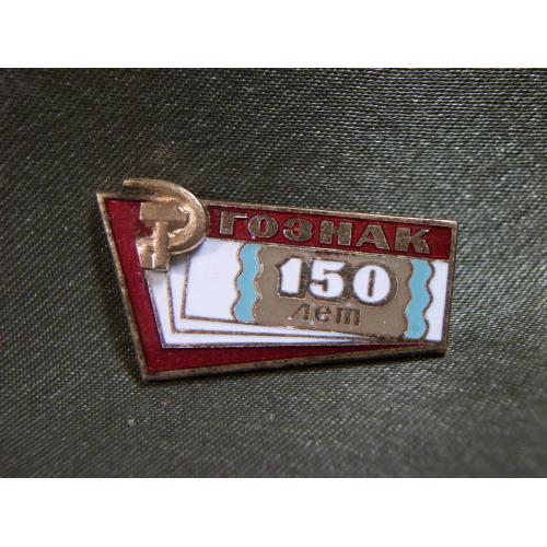 11J6 Госзнак, СССР, 150 лет, ЛМД. Серп и молот, накладка. Тяжелый металл