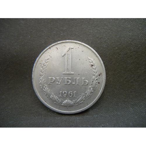 11С24 1 рубль 1961 год, годовик.