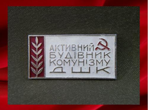 121 Активный строитель коммунизма ДШК, легкий металл