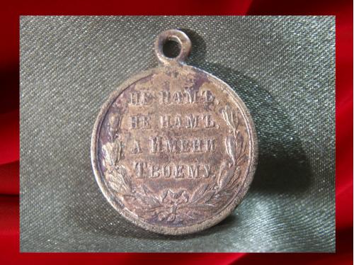 1214 Медаль, Русско - Турецкая война. Темная бронза или медь. Диаметр 2,6 см, вес 11,8 гр