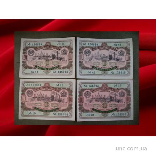 1260 10 рублей, 4 штук, облигация 1952 год, госзаем развития народного хозяйства СССР
