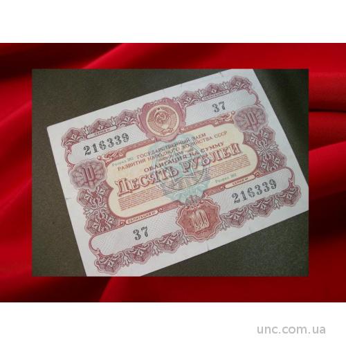 1332 10 рублей 1956 год, облигация.