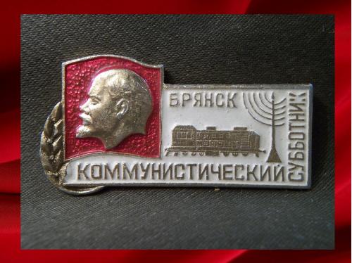 1370 Брянск, коммунистический субботник, легкий металл