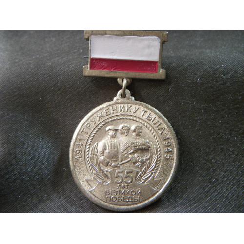 13О13 Медаль труженику тыла, 1941-1945 гг, 55 лет великой Победы. Тяжелый металл