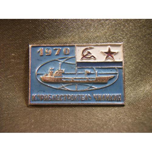 13О2 Флот, ВМФ СССР, кораблестроитель Чиликин, 1970. Легкий металл