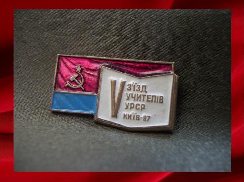 1471 5-й съезд учителей УССР Киев - 1987 год, тяжелый металл