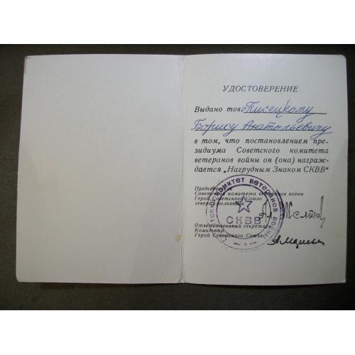 14S21 Удостоверение к нагрудному знаку СКВВ, президиум советского комитета ветеранов войны