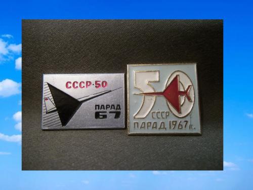 1585 Авиация, ГВФ, ВВС, авиапарад 1967 год, 50 лет СССР, легкий металл. 