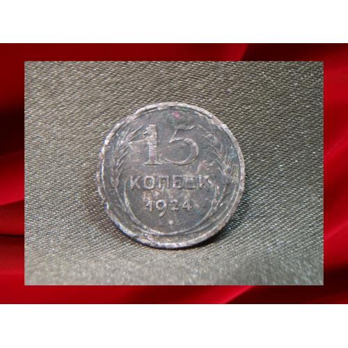 162 15 копеек 1924 год.