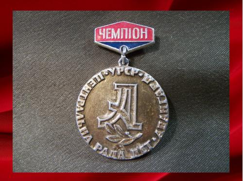 1686 Спорт, чемпион ДСО Авангард УССР, легкий металл
