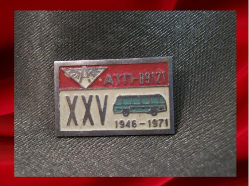1687 Автотранспорт, 25 лет, АТП 1946-71 год, Киев, тяжелый металл