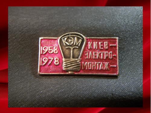 1726 Энергетика, Киев электромонтаж 1958-78 год, КЭМ 20 лет, легкий металл