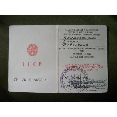 17J18 Удостоверение к медали За доблестный труд в ВОВ 1941-1945. Дата выдачи 1996 год, Украина, Киев