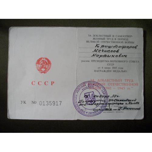 17J19 Удостоверение к медали За доблестный труд в ВОВ 1941-1945. Дата выдачи 1999 год, Украина, Киев
