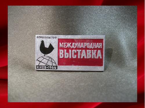 180 Международная выставка Птицеводство, Киев 1966 год. Легкий металл