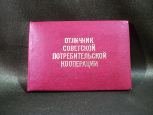 19Г16 Удостоверение отличник советской потребительской кооперации