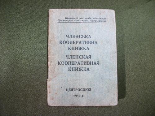 19Г19 Членская кооперативная книжка 1956 год, марки