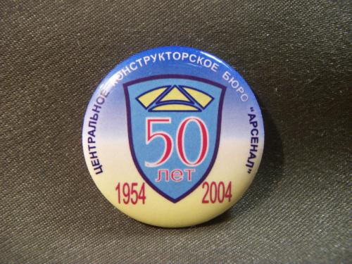 19Г28  Знак завод Арсенал, Киев, 50 лет ЦКБ, центральное конструкторское бюро 1954 - 2004