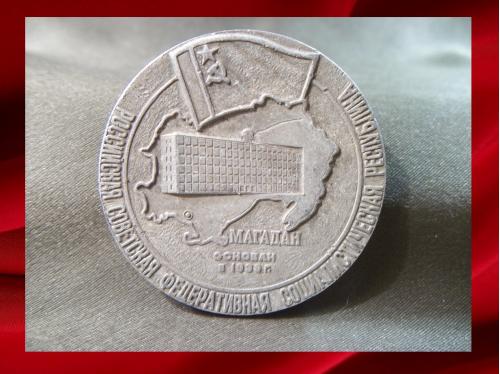 2009 Памятная медаль РСФСР г. Магадан, легкий металл.