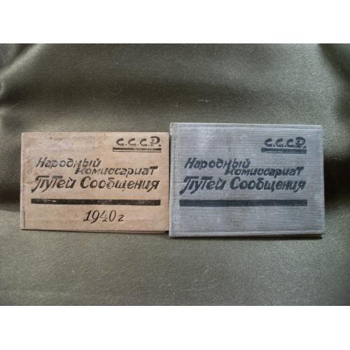 20J41 Служебное удостоверение Народный комиссариат Путей Сообщения 1940-1941. 2 штуки.