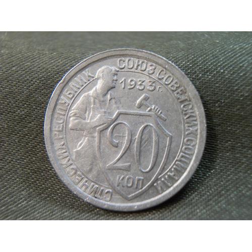21А46 20 копеек 1933 год