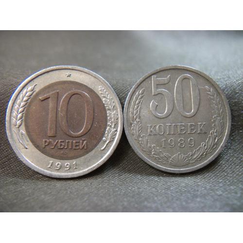21А47 50 копеек 1989 год и 10 рублей 1991 год ЛМД