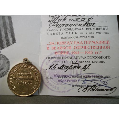21ИН12 За победу над Германией, удостоверение 1987 год и медаль ЗПГ