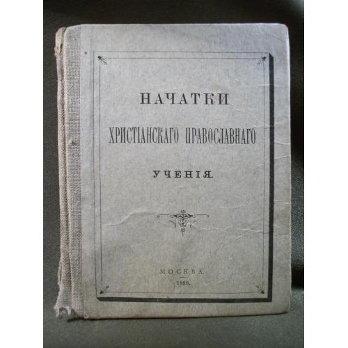 21ИН28 Книга "Начатки христианского православия" 1899, Москва. Синоидальная типография
