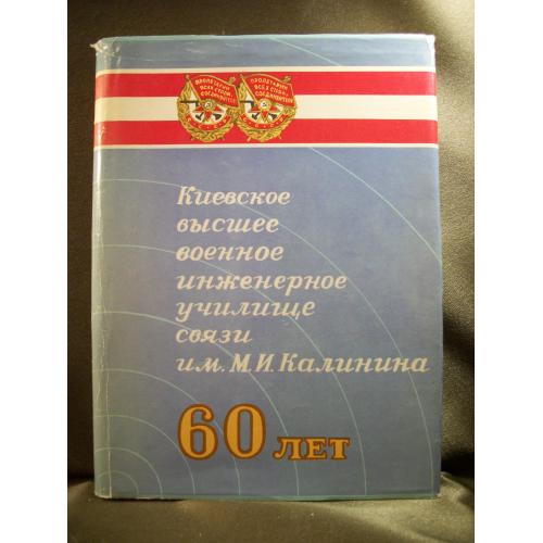 21ИН32 Книга. Киевское высшее военное инженерное училище связи им. Калинина