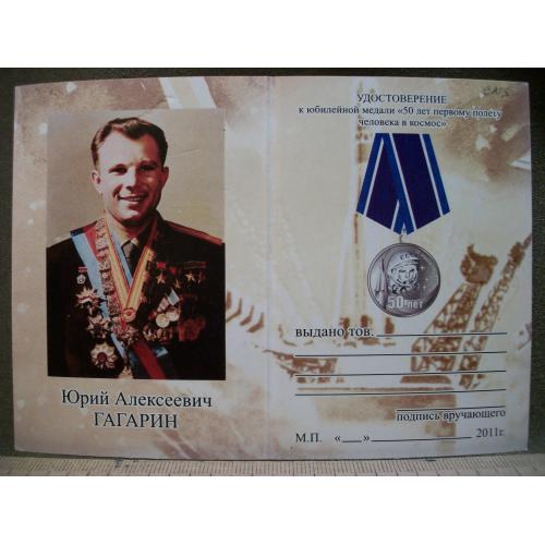 21ИН5 Удостоверение 50 лет первому полету человека в космос, Гагарин