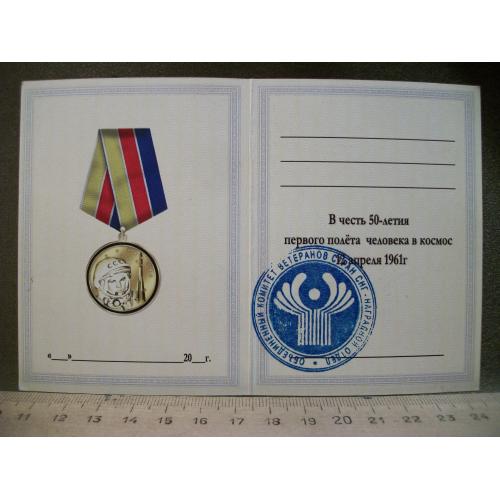 21ИН6 Удостоверение в честь 50 летия первого полета человека в космос, Гагарин
