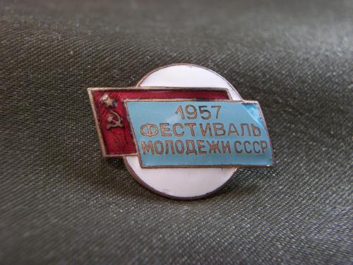 21М22 Фестиваль молодежи СССР 1957 год. Тяжелый металл, эмаль