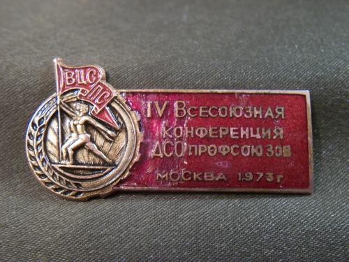 21М23 Профсоюз ВЦСПС, 4 конференция ДСО профсоюзов СССР, Москва 1973