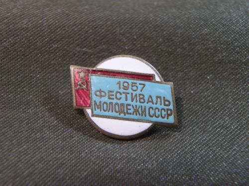 21М32 Фестиваль молодежи СССР 1957 год. Тяжелый металл, эмаль