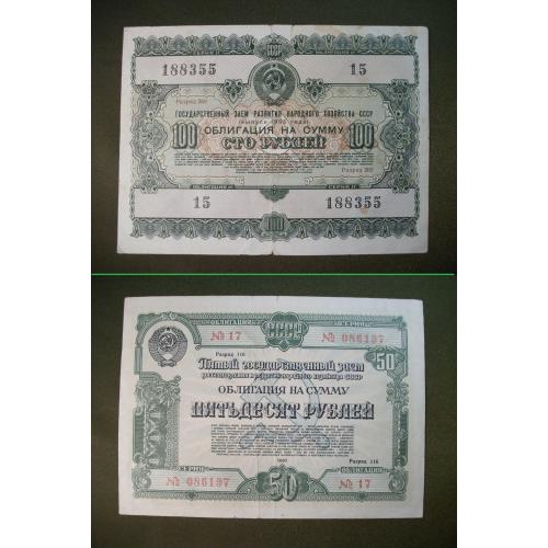 21М79 Облигация 50 рублей 1950 и 100 рублей 1955 год СССР, гос заем развития хозяйства