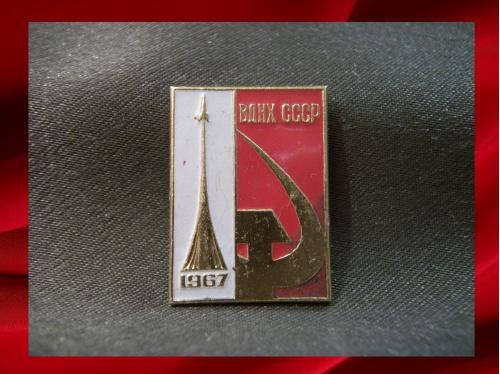 229 ВДНХ СССР 1967 год, выставка, ММД, легкий металл