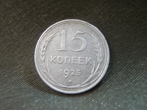 232 15 копеек 1925 год, серебро