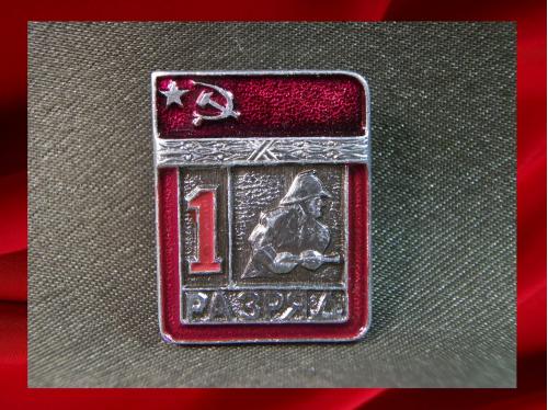 278 СССР 1-й разряд, пожарно прикладной спорт, пожарник. Легкий металл