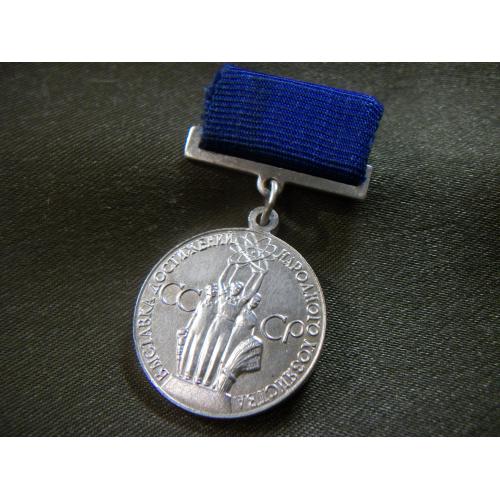 27D9 Малая медаль ВДНХ СССР