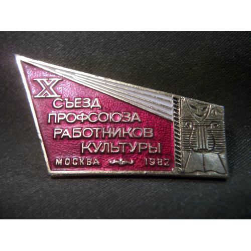 27ИЛ42 Знак 10 съезд профсоюзов культуры, Москва 1982 год. Легкий металл