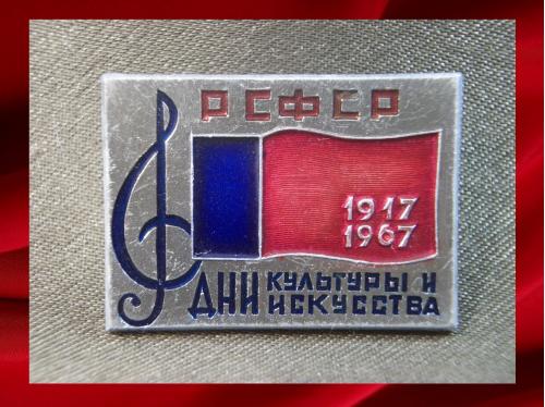 286 50 лет РСФСР 1917-1967 год, дни культуры и искусств, легкий металл